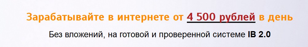 Система IB 2.0 _ Заработок от 4500 рублей - Ионов _0.jpg
